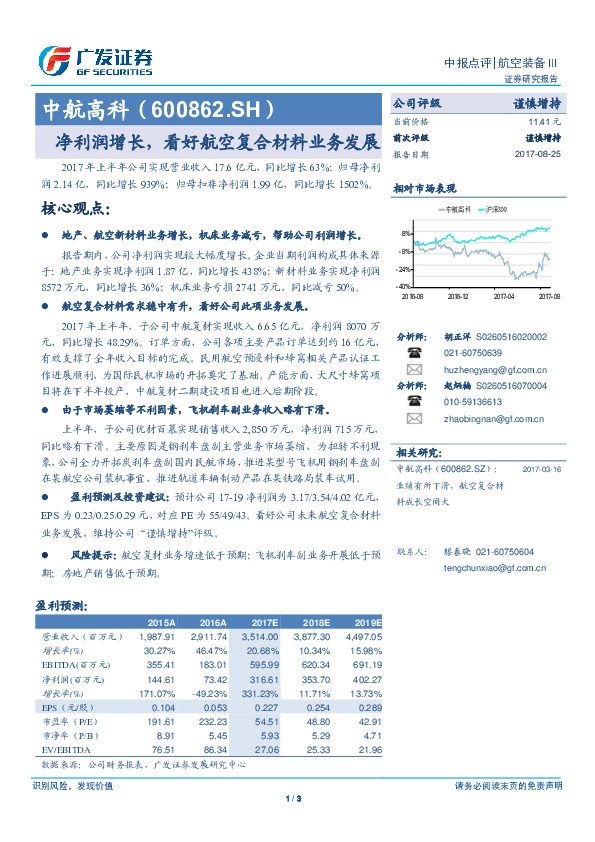 净利润增长，看好航空复合材料业务发展