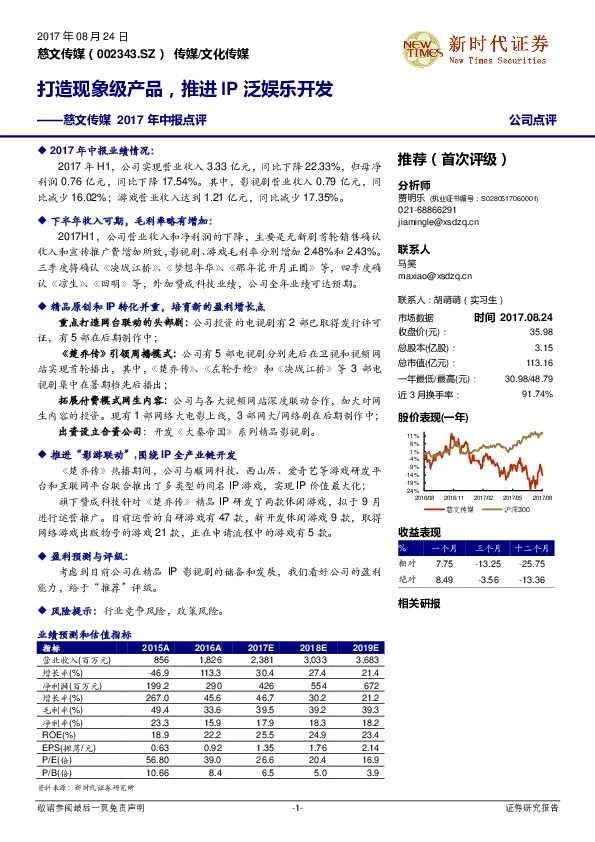 慈文传媒2017年中报点评：打造现象级产品，推进IP泛娱乐开发
