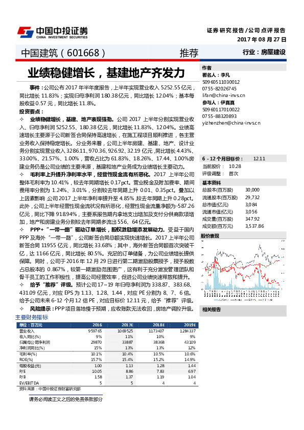 业绩稳健增长，基建地产齐发力