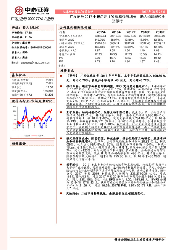 广发证券2017中报点评：IPO规模强势增长，助力构建现代投资银行