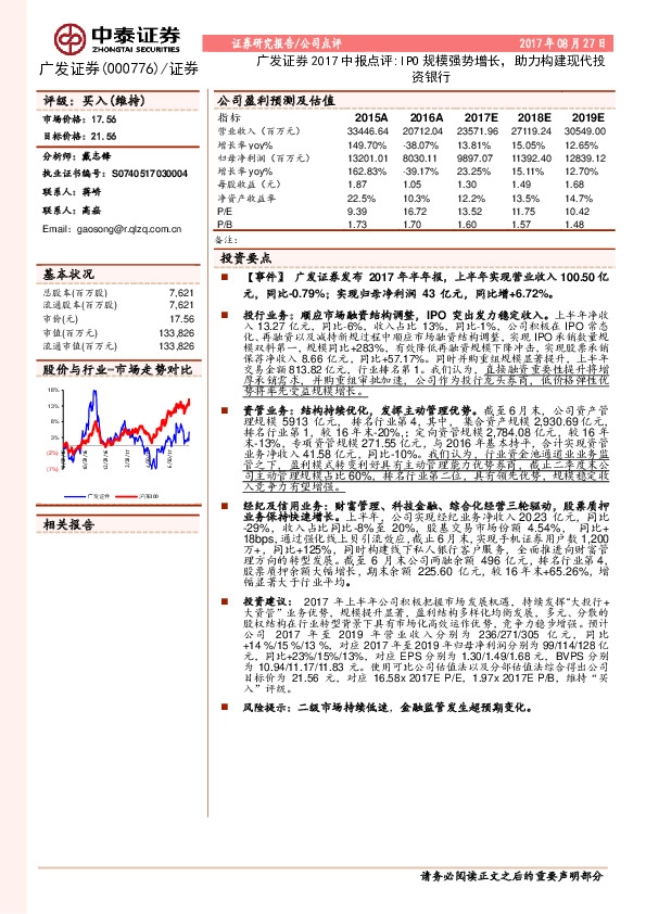 广发证券2017中报点评：IPO规模强势增长，助力构建现代投资银行