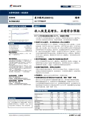 2017年中报点评：收入恢复高增长，业绩符合预期