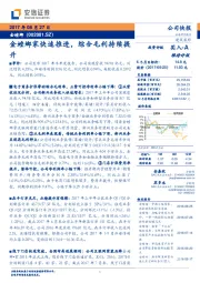 金螳螂家快速推进，综合毛利持续提升