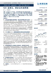 2017年中报点评:NBV高增长,剩余边际超预期