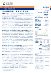 半年报超预期，未来5G更可期