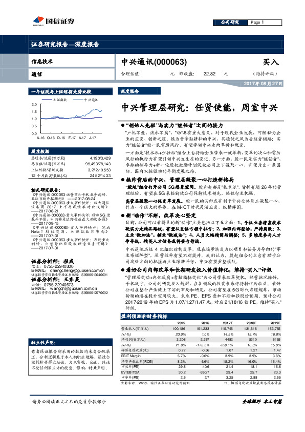 中兴管理层研究：任贤使能，周室中兴