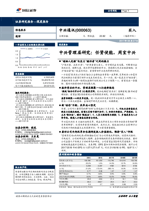 中兴管理层研究：任贤使能，周室中兴