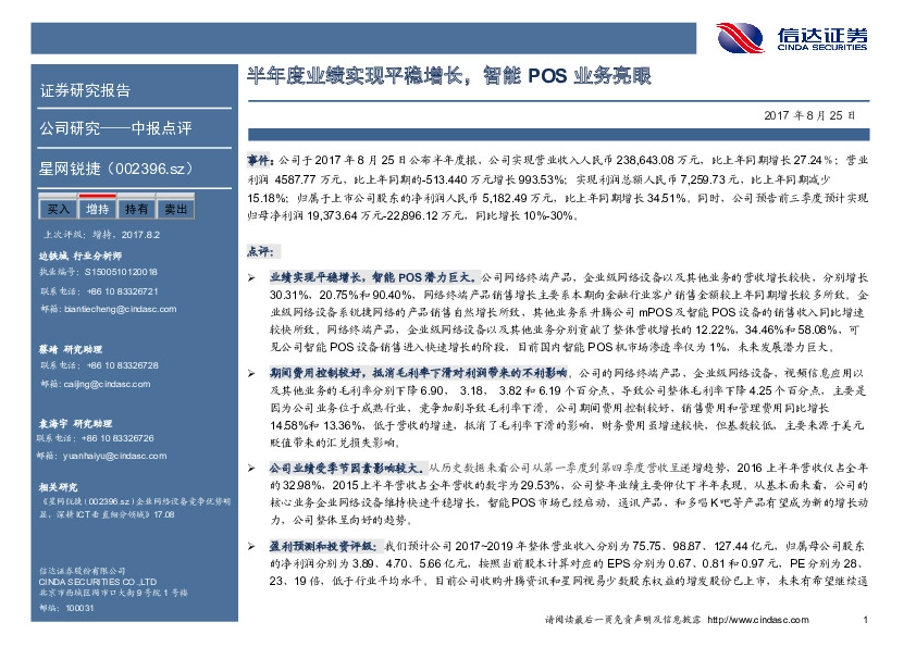 半年度业绩实现平稳增长，智能POS业务亮眼