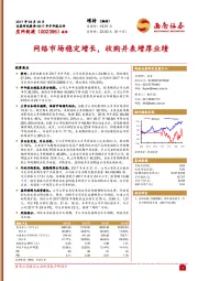 网络市场稳定增长，收购并表增厚业绩