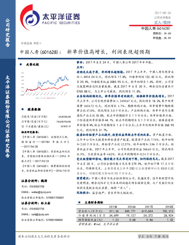 新单价值高增长，利润表现超预期