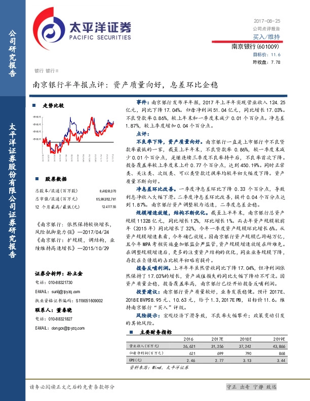 南京银行半年报点评：资产质量向好，息差环比企稳