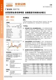 自营资管业务优势明显 金融集团化构架初步建立