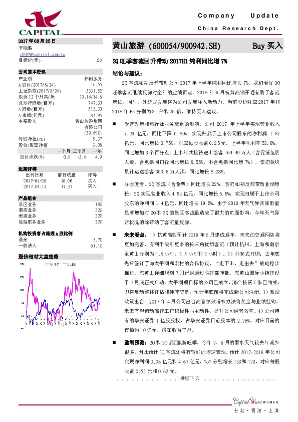 2Q旺季客流回升带动2017H1纯利同比增7%