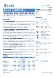 业绩稳步增长，新品推广及海外业务带来新增量