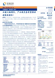 业绩大幅增长，产品线完善有望推动持续高增长！