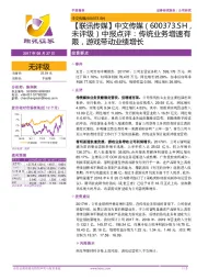 【联讯传媒】中文传媒中报点评：传统业务增速有限，游戏带动业绩增长