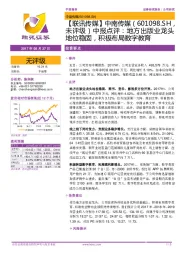 中报点评：地方出版业龙头地位稳固，积极布局数字教育