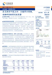 易见股份中报点评：业绩符合预期，金融科技转型成效显著