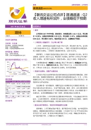 【联讯交运公司点评】圆通速递：Q2收入增速有所回升，业绩略低于预期