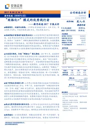 2017中报点评：“网格化+”模式的优秀践行者