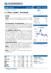 LNG贸易收入高速增长，看好长期发展