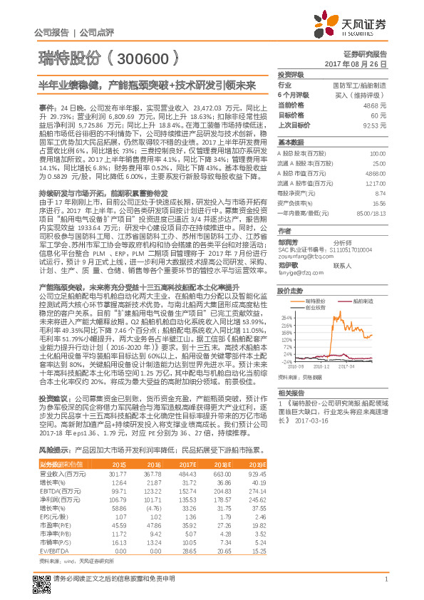 半年业绩稳健，产能瓶颈突破+技术研发引领未来