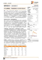 半年业绩稳健，产能瓶颈突破+技术研发引领未来