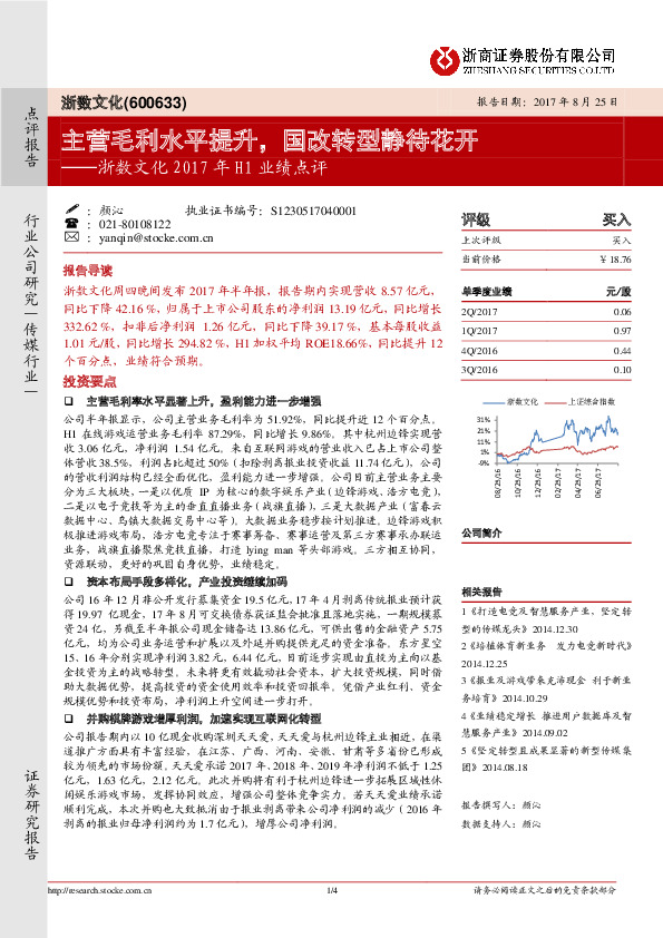 浙数文化2017年H1业绩点评：主营毛利水平提升，国改转型静待花开