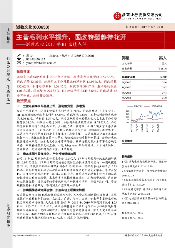 浙数文化2017年H1业绩点评：主营毛利水平提升，国改转型静待花开