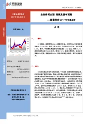 国泰君安2017年中报点评：业务体系全面 持续发展有预期