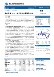 营收大增84% 期货合约浮盈增厚利润