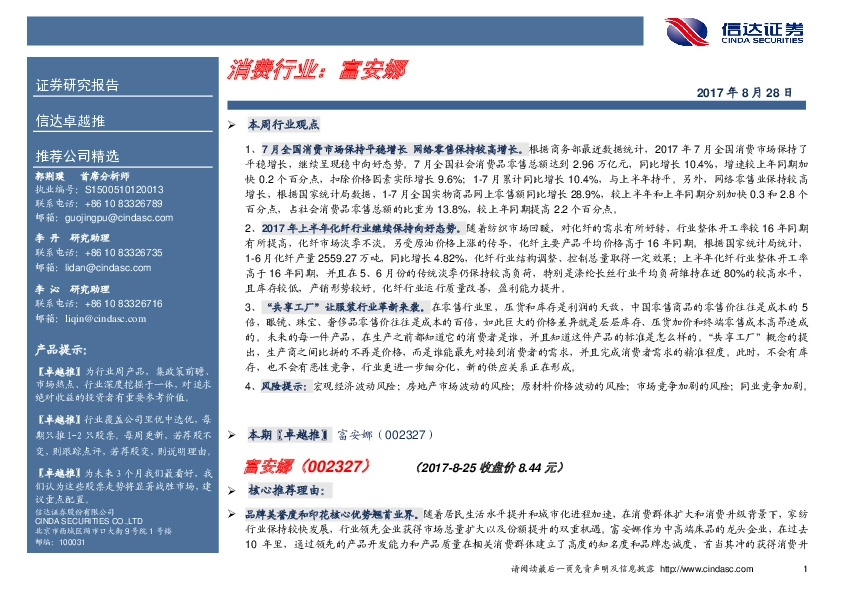 消费行业：富安娜