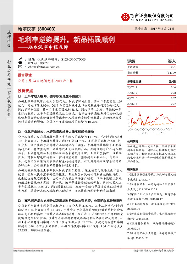 中报点评：毛利率逆势提升，新品拓展顺利