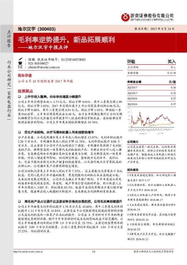 中报点评：毛利率逆势提升，新品拓展顺利