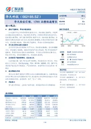 华天西安引领，17H1业绩快速增长