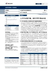 2017半年报点评：上半年业绩平稳，看好PPP落地加速