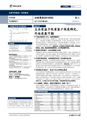 2017年半年报点评：主业受益于优质客户深度绑定，外延进展可期