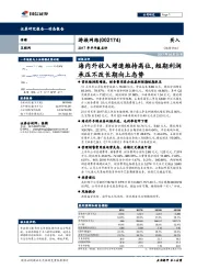 2017年半年报点评：海内外收入增速维持高位，短期利润承压不改长期向上态势