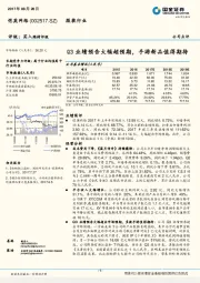 Q3业绩预告大幅超预期，手游新品值得期待