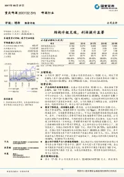 结构升级兑现，利润提升显著