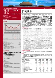 中期业绩承压，期待WEY品牌放量注入新动力