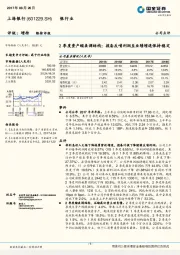 2季度资产缩表调结构；拨备反哺利润至业绩增速保持稳定