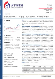 业务量、质双轮驱动，新单价值高增长