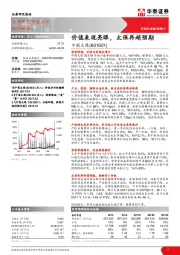 价值表现亮眼,太保再超预期