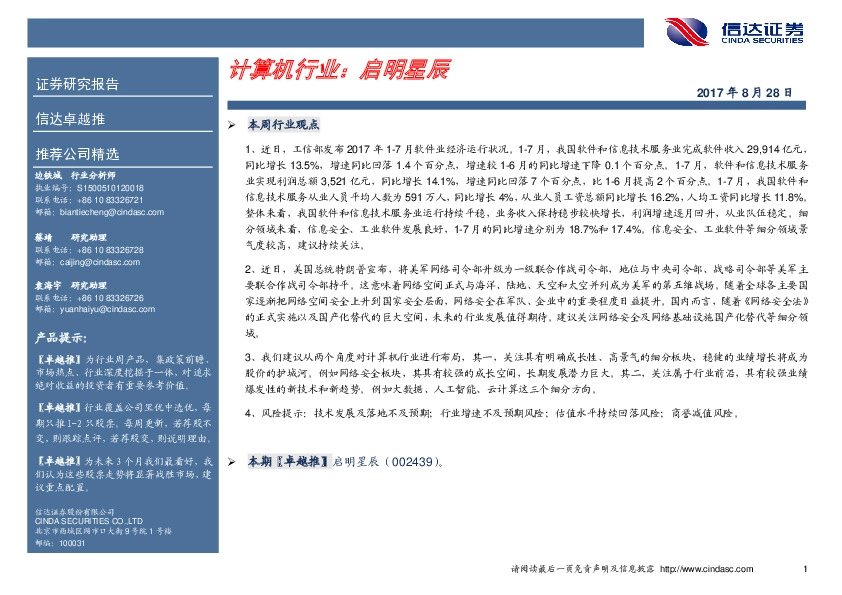 计算机行业：启明星辰