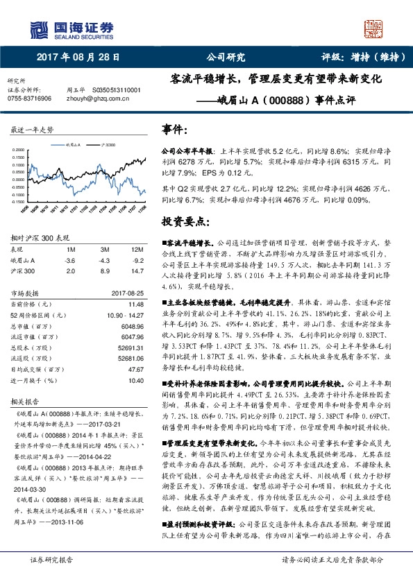 事件点评：客流平稳增长，管理层变更有望带来新变化