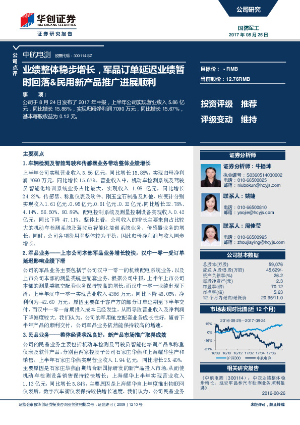 业绩整体稳步增，军品订单延迟业绩暂时回落&民用新产品推广进展顺利