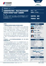 业绩整体稳步增，军品订单延迟业绩暂时回落&民用新产品推广进展顺利
