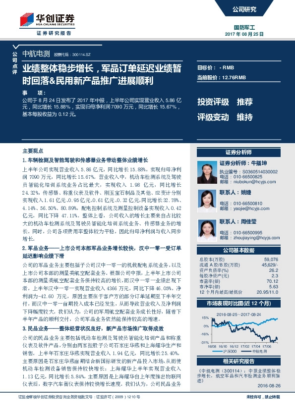 业绩整体稳步增，军品订单延迟业绩暂时回落&民用新产品推广进展顺利