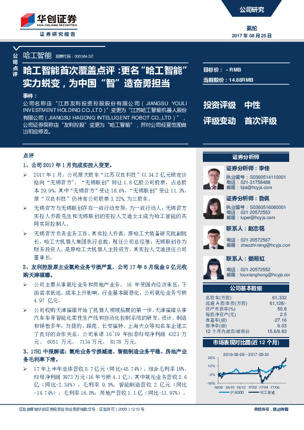 首次覆盖点评：更名“哈工智能”实力蜕变，为中国“智”造奋勇担当